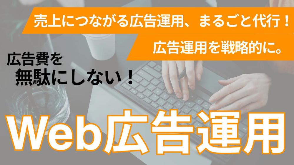 【月額10万円〜】Web広告運用をまるごと代行し
ます