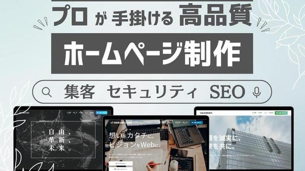 集客できるホームページをWordPressで制作します