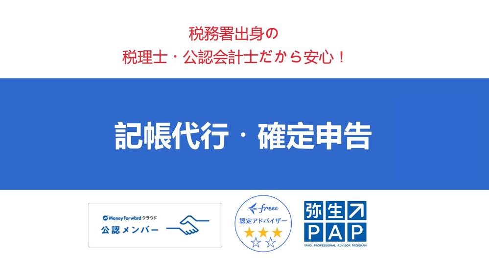 税理士が記帳代行から決算書及び確定申告書作成・提出まで承ります