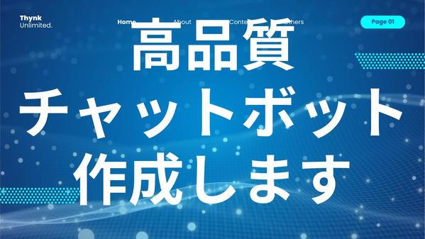 【顧客対応自動化】完全カスタマイズした高品質チャットボットを作成します