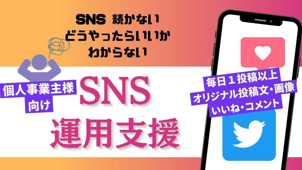 【個人事業主向け・SNS運用】自社の発信をサポートします