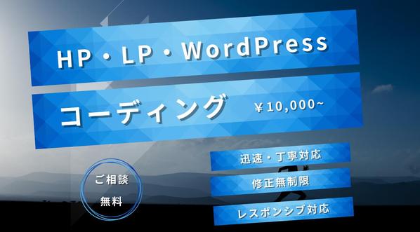 ホームページ・LPコーディング、WordPress構築いたします