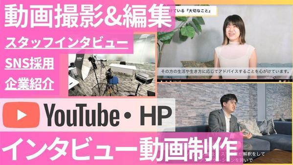 【神奈川東京 動画撮影制作】インボイス◎女性カメラマンがインタビュー動画制作します
