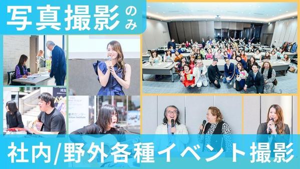 【神奈川東京・インボイス◎】女性カメラマンがイベント出張写真撮影いたします