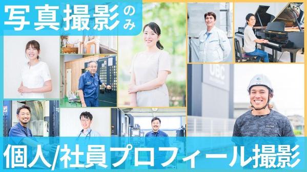 【神奈川東京・インボイス◎】女性カメラマンがプロフィール出張写真撮影いたします