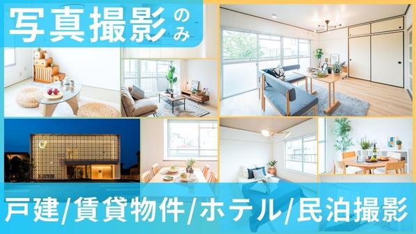 【神奈川東京・宿泊施設/物件撮影】インボイス◎女性カメラマンが写真撮影いたします