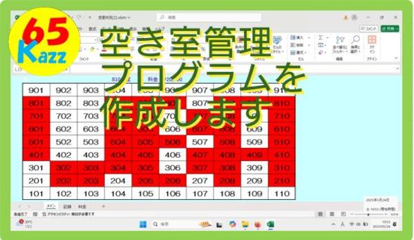 エクセル、VBAで空部屋状況と各部屋料金を一覧表示するプログラムを作成します