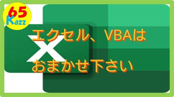 相談は無料です。EXCEL、マクロ、VBAで表作成、集計、検索プログラムを作成します