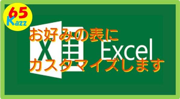 相談無料、エクセルの表をVBAを使用し、ワンタッチでさまざまな形にして見やすくします