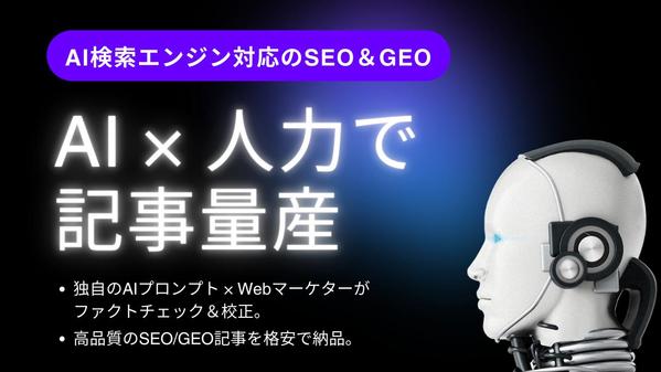 独自プロンプトと貴社情報でオリジナルのAI記事を執筆し、プロの人の目で校正します