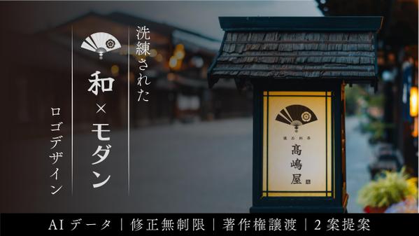 【著作権譲渡｜修正無制限｜AIデータ】シンプルで洗練された和モダンロゴを製作します