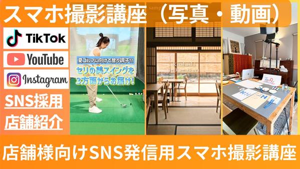 【スマホで映え写真/動画講座】店舗向け SNS掲載用の写真・動画撮影講座をします