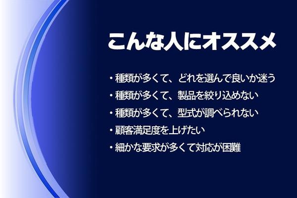種類が多くて型式がわかりずらい製品を調べる「型式検索」を作成します