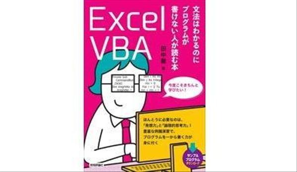 Excel-VBAでの業務効率化、プログラム開発承ります