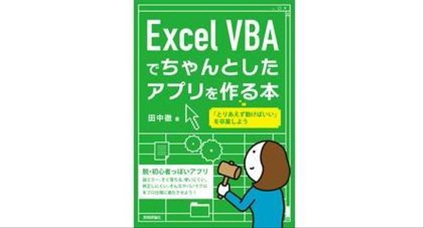 Excel-VBAでの業務効率化、プログラム開発承ります