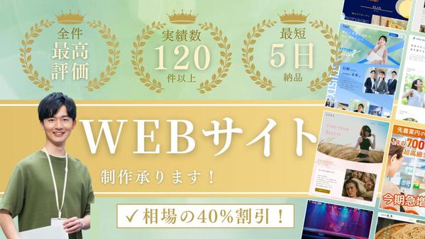 【全件高評価・丸投げOK・低価格】Webサイト制作させていただきます