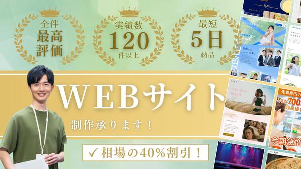 【全件高評価・丸投げOK・低価格】Webサイト制作させていただきます