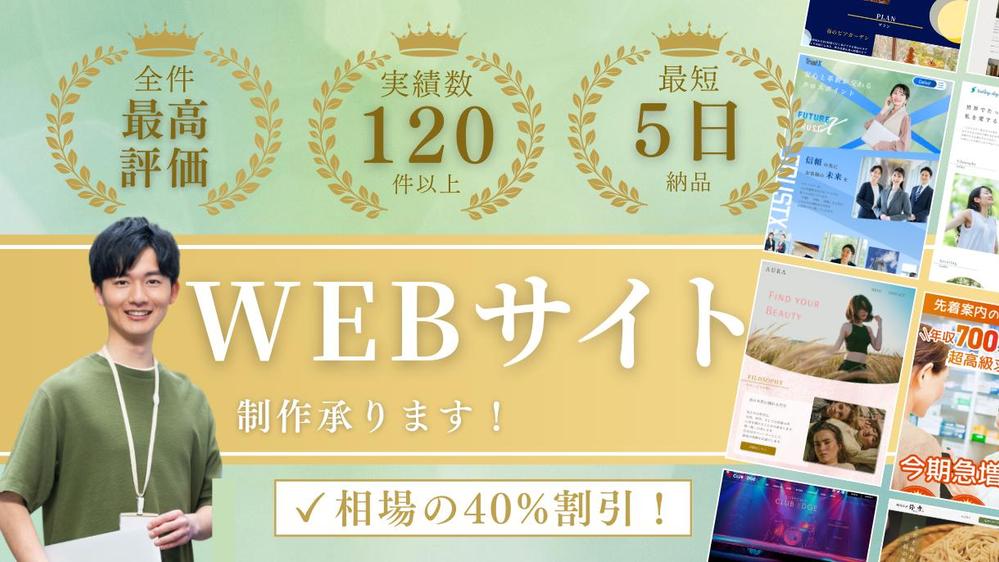 【全件高評価・丸投げOK・低価格】Webサイト制作させていただきます