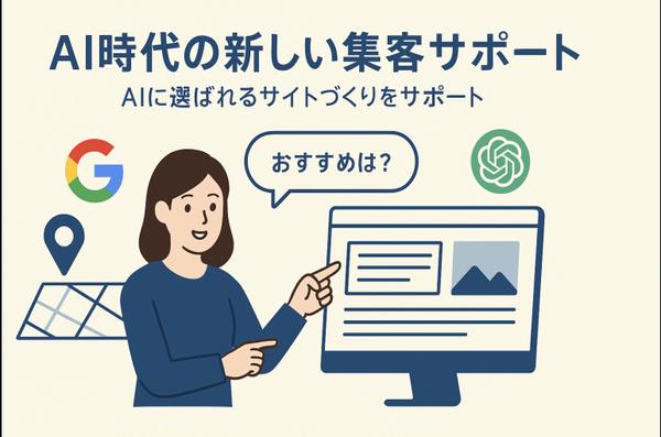「Google検索」だけでなくAI時代の新しい集客サポートします
