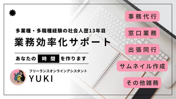【新規受付要相談】オンラインアシスタント・事務、秘書業務、柔軟に対応いたします