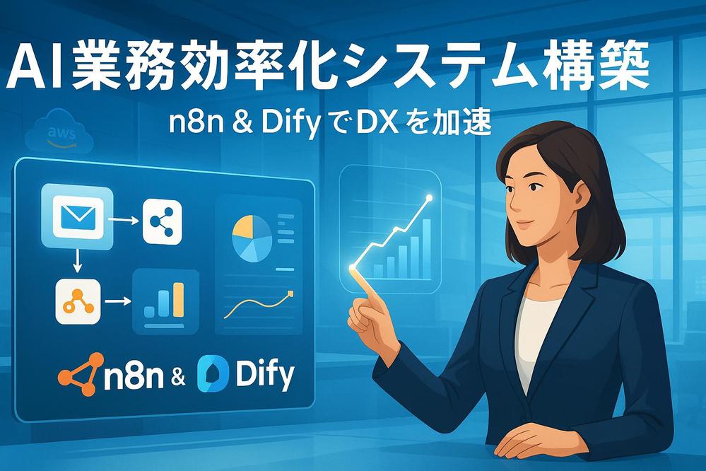 n8n&DifyでAI業務効率化システムを開発＆運用します