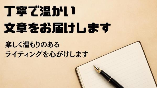 「心に届く文章」仏教・自己啓発・ストーリー対応し丁寧で温かい文章を届けます