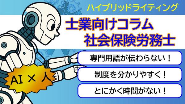 【社労士コラム代行】制度を伝わる言葉に！読みやすく信頼される記事を納品します