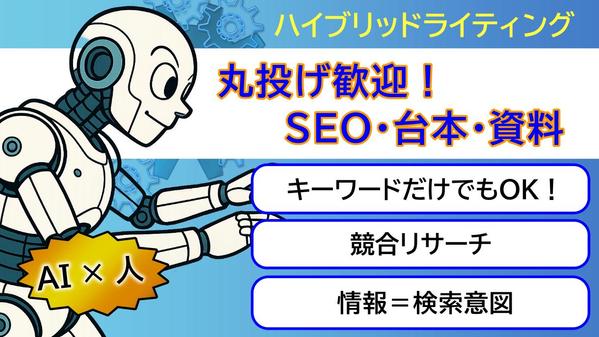 【記事・台本・資料】丸投げ歓迎！キーワード渡しでOK｜検索意図を捉えた記事作成します