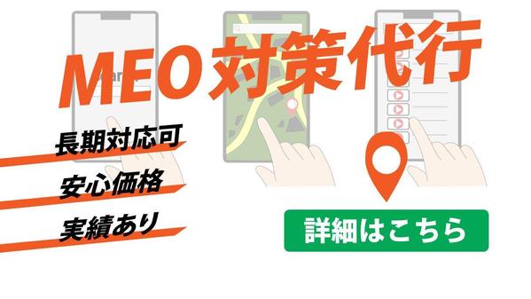 【安心価格】Google mapのMEO対策で貴店の集客を増やします