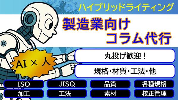 【製造業向け】コラム作成代行します｜丸投げOK！AI×人で仕上げます