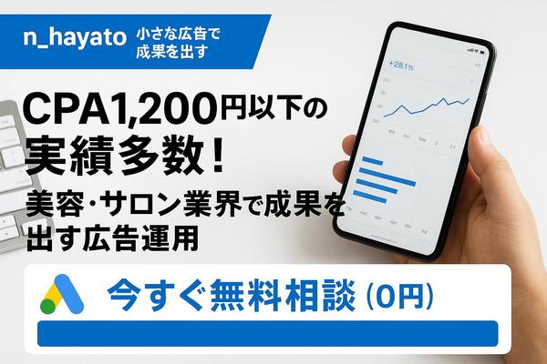 サロンなどへの導入多数！リスティング広告を最適化して月間CPAを改善します