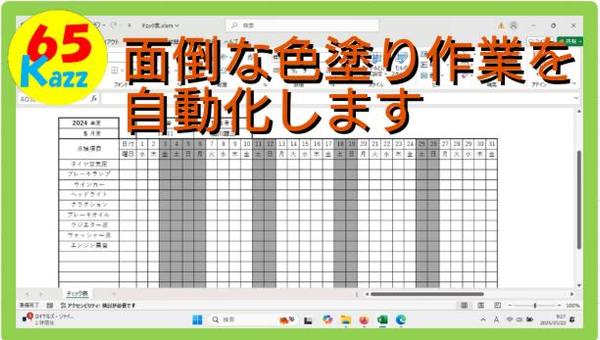 相談は無料です。エクセル、VBAでチェック表等の休日の塗りつぶし手作業を自動化します