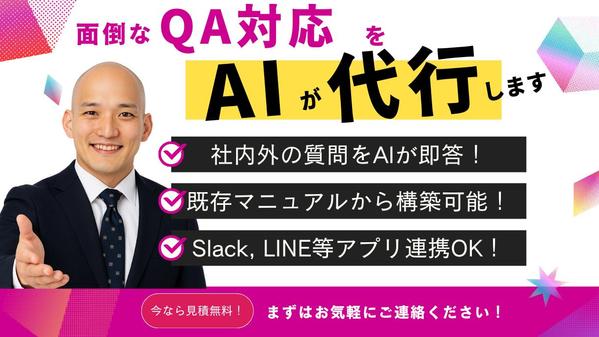 社内・顧客対応をAIで自動化！ナレッジ型チャットボットを開発します
