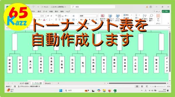 相談は無料です。エクセル、VBAでトーナメント表を自動作成するプログラムを作成します