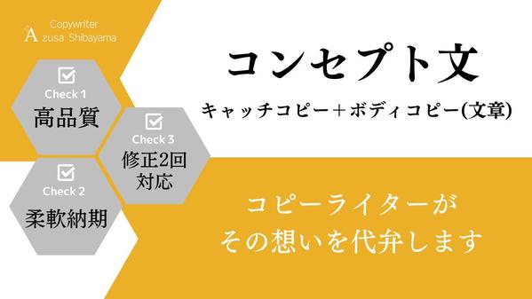 【5月も受付中】コンセプト文(キャッチコピー＋ボディコピー)を作成いたします