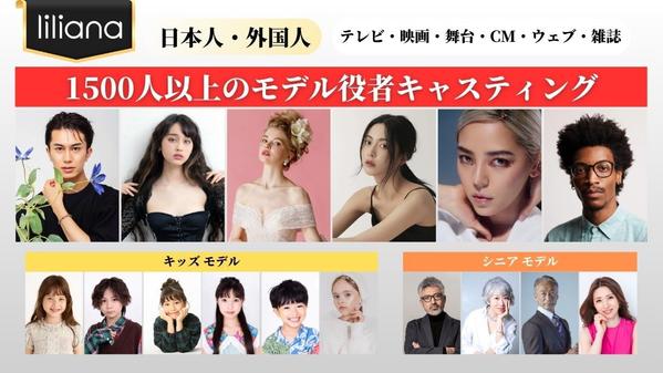 【外国人・日本人モデル派遣】広告・ECなどのモデルキャスティング（全国対応）承ります