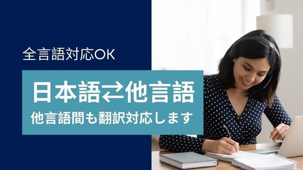 【全言語対応OK】ネイティブチェック｜日本語⇄他言語／他言語間も翻訳対応します