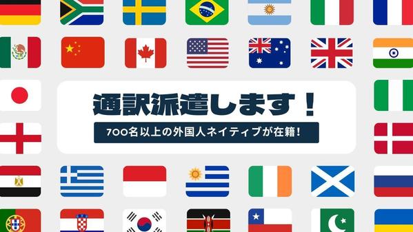 【全国対応】日本人／外国人通訳者派遣OK｜対面・オンライン対応できます