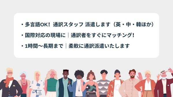 【全国対応】日本人／外国人通訳者派遣OK｜対面・オンライン対応できます