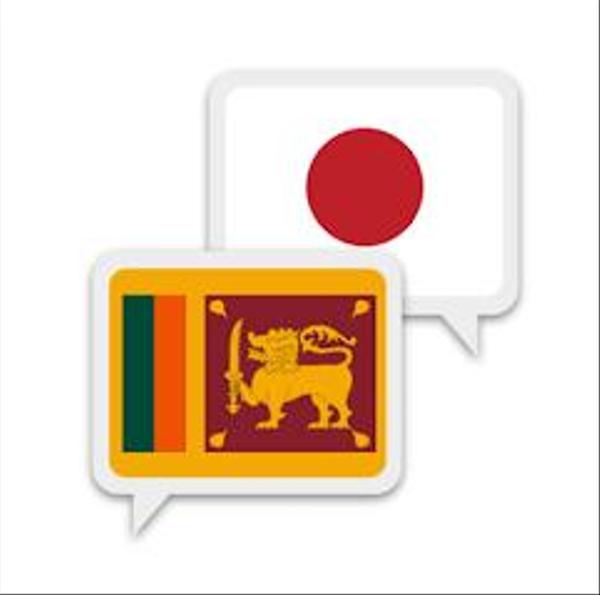 日本語⇔シンハラ語　来日して10年以上スリランカ国籍の方が翻訳します