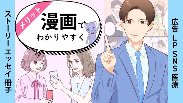 広告・説明　漫画(WEB/プリント/SNS/YouTube等)を制作します