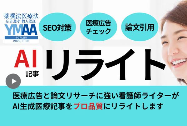 看護師ライター×行政書士がAI記事をSEO・医療広告・論文引用対応しリライトします