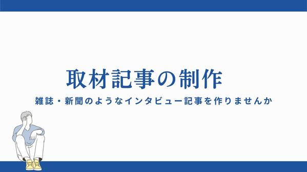 一流のライターが雑誌、新聞記事のようなインタビュー記事を作成します