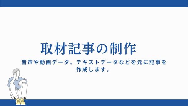 音声や動画データ、テキストデータなどを元に、取材記事を作成します
