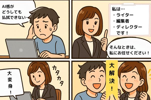 【AIライティング記事をリライト】toC、toB幅広く対応します