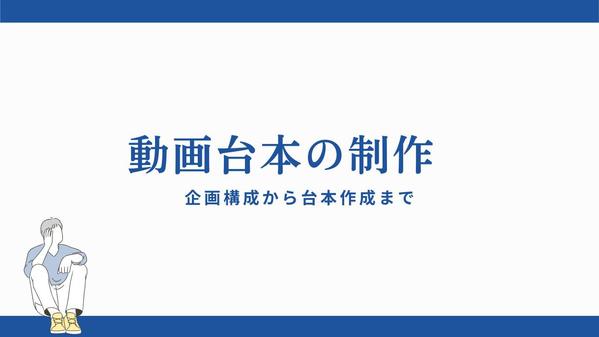 YouTubeなどの動画や映像作品の台本をご提供します