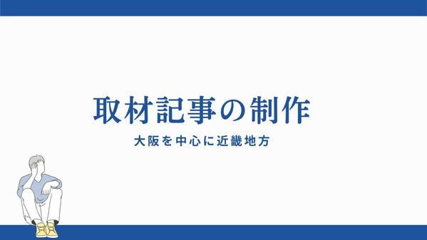 大阪を中心に、近畿周辺での現地取材やインタビュー、記事作成を行います