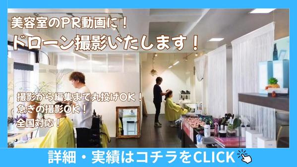 美容室のホームページやSNS・PR動画に！ドローン動画撮影します