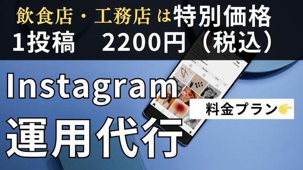 【格安・明瞭価格】！インスタ運用を徹底サポート・対応いたします