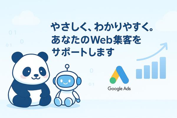【月1万円からOK】はじめてのWEB広告 まるっと代行します